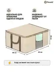 Бежевый мягкий кофр Paxwell для хранения вещей на молнии, мешок для хранения белья, органайзер
