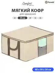 Бежевый мягкий кофр Paxwell для хранения вещей на молнии, мешок для хранения белья, органайзер