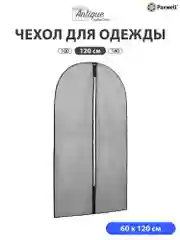 Чехол для одежды Paxwell Ордер Про 120