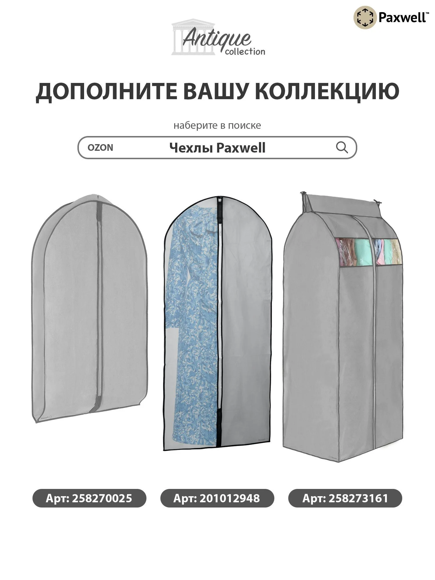 Чехол для одежды Paxwell Ордер Про 120