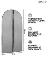 Чехол для одежды Paxwell Ордер Про 120