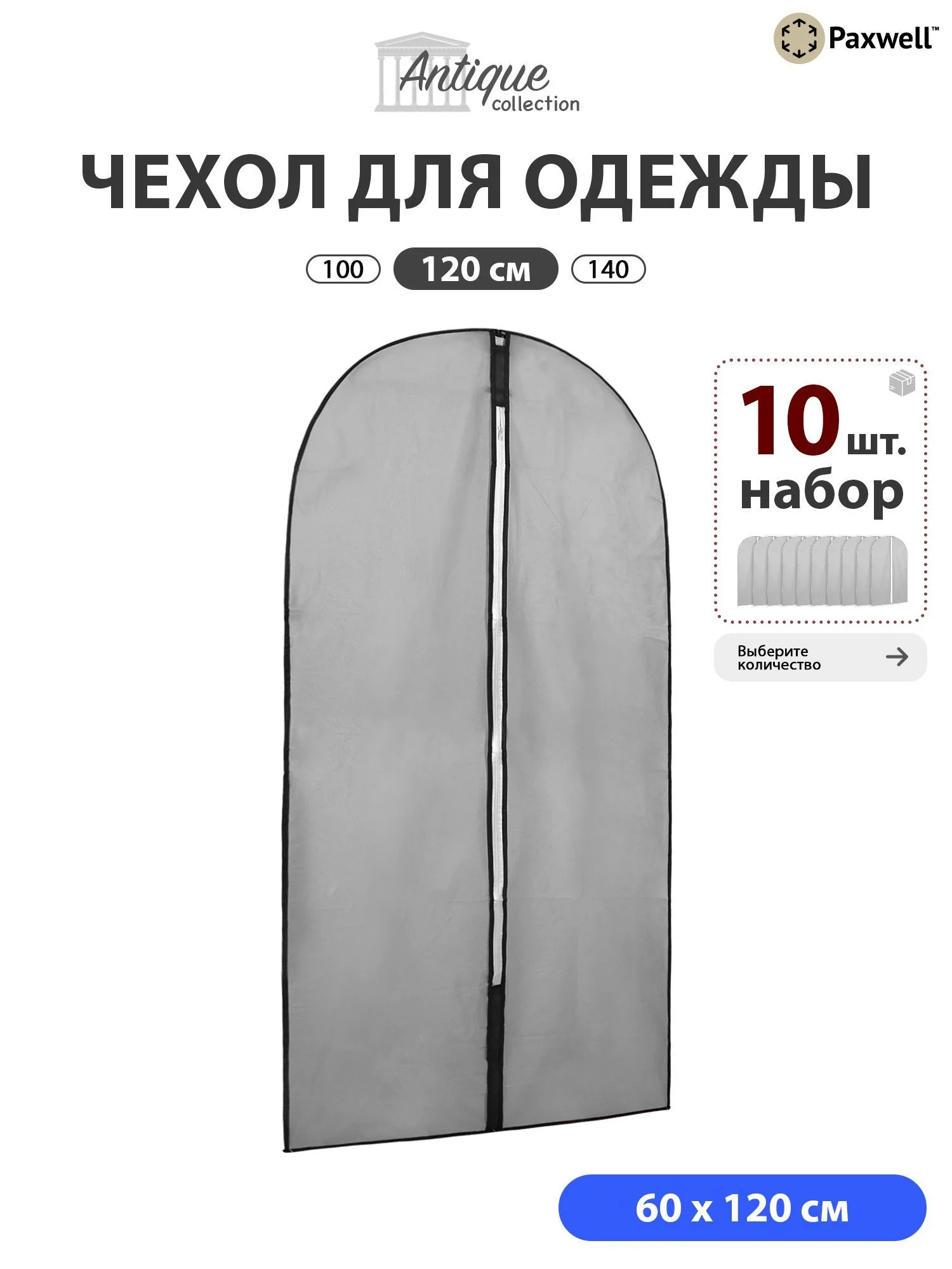 Чехол для одежды Paxwell Ордер Про 120