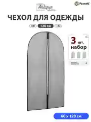 Чехол для одежды Paxwell Ордер Про 120