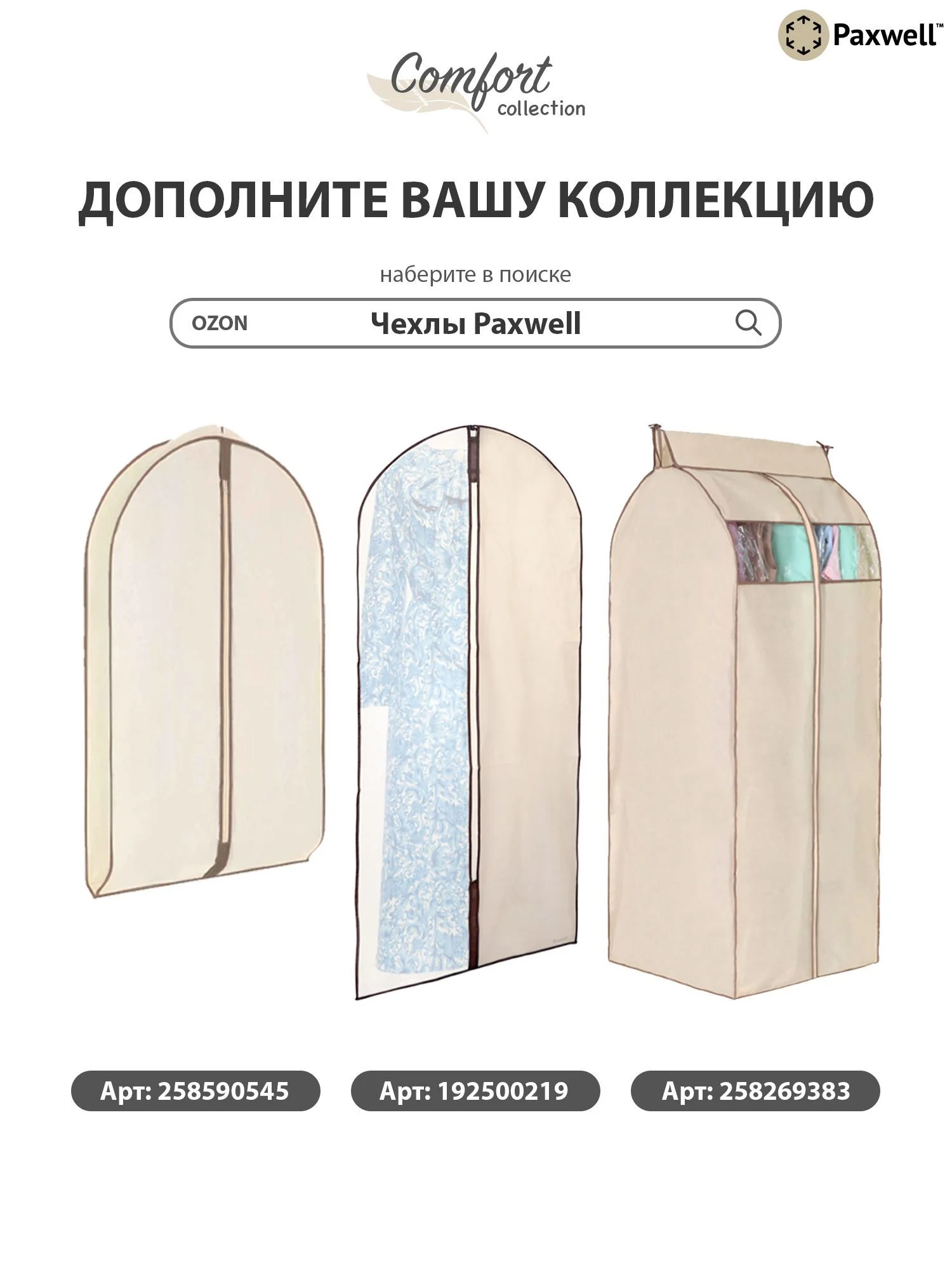 Бежевый чехол для сезонного хранения одежды Paxwell Ордер Про 140х25, большой чехол для одежды