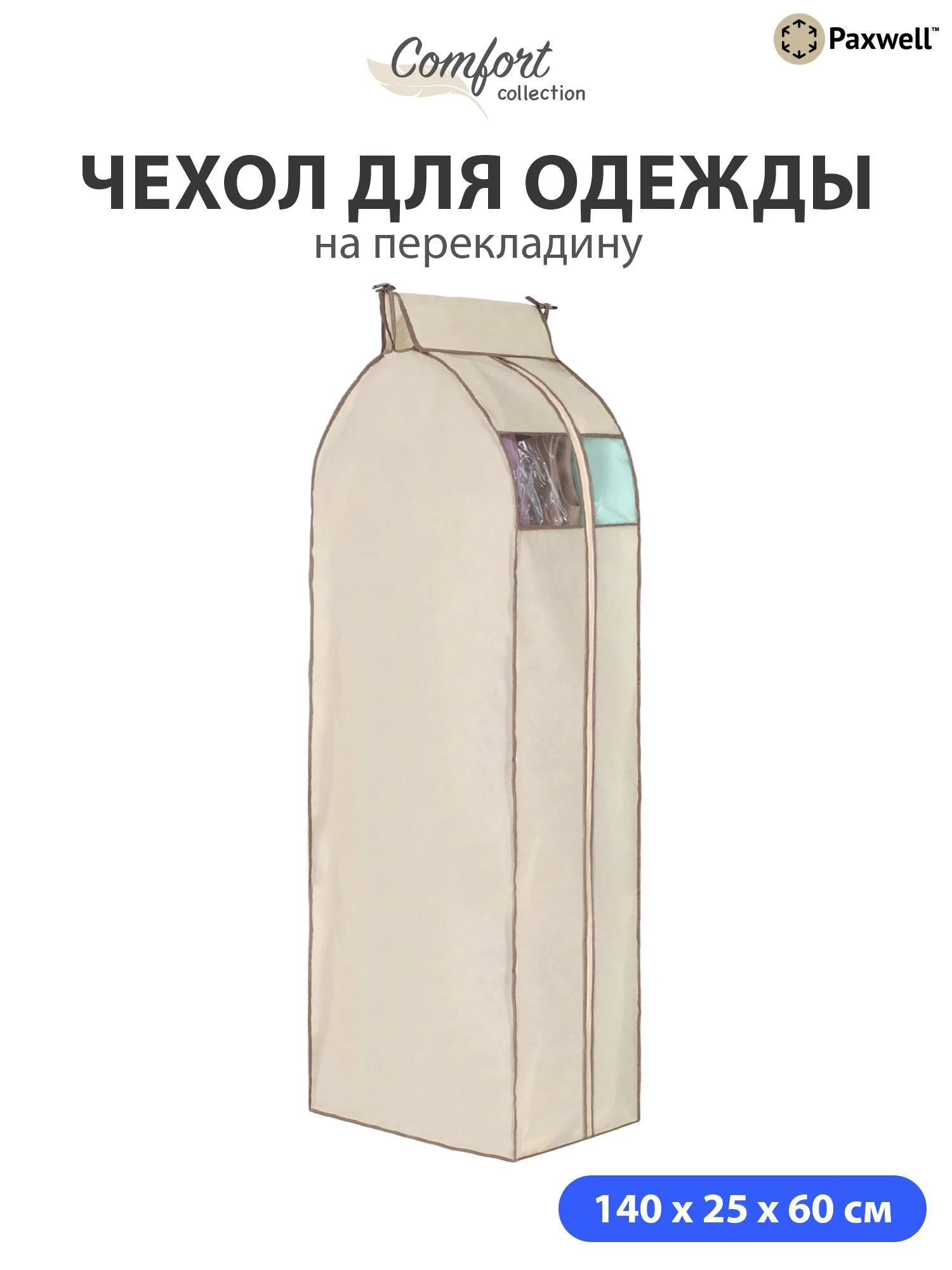 Чехол для сезонного хранения одежды Paxwell Ордер Про 140х25, большой чехол для одежды