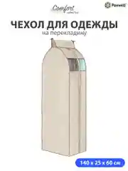 Чехол для сезонного хранения одежды Paxwell Ордер Про 140х25, большой чехол для одежды