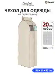 Чехол для сезонного хранения одежды Paxwell Ордер Про 140х25, большой чехол для одежды