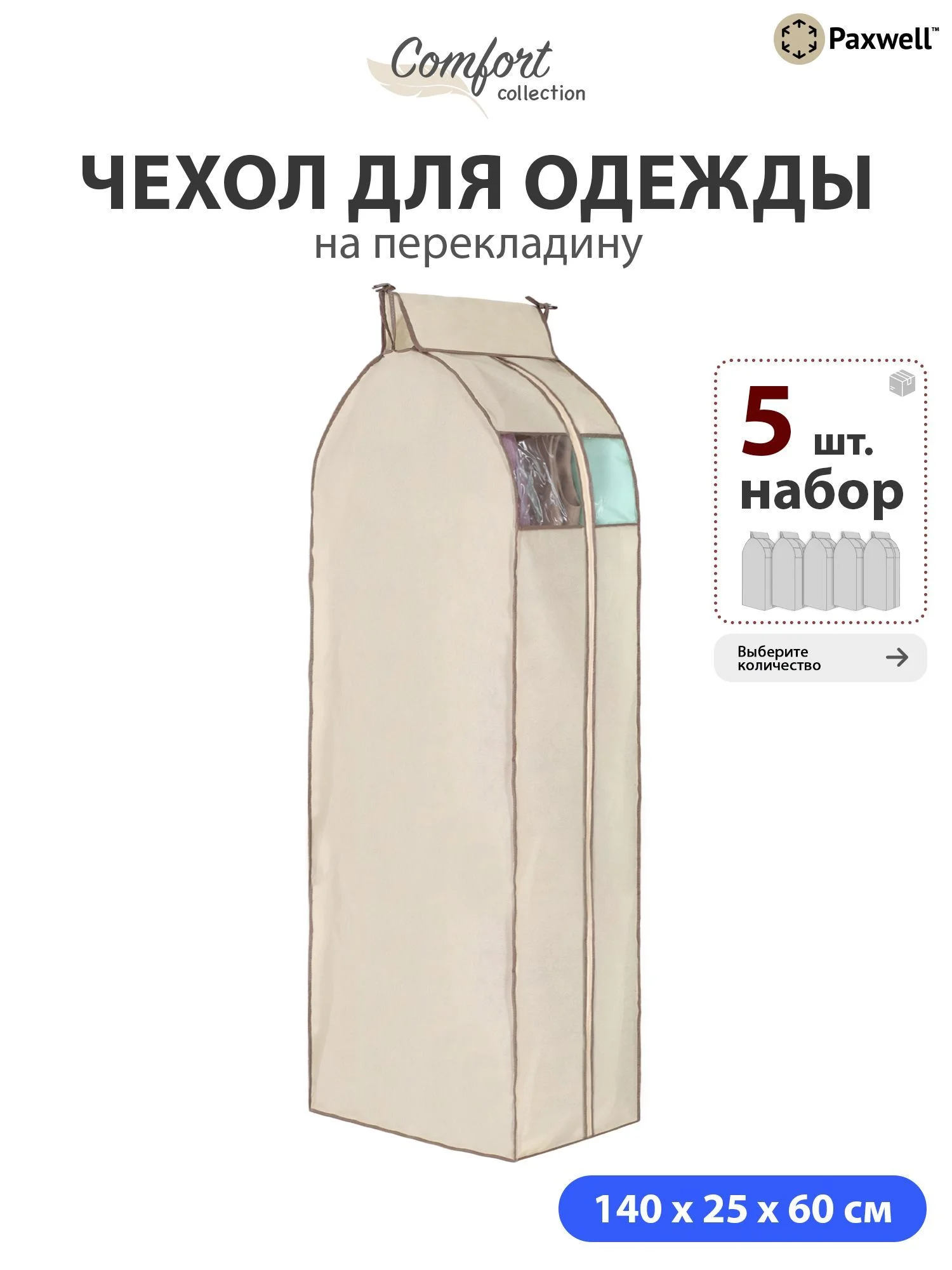Чехол для сезонного хранения одежды Paxwell Ордер Про 140х25, большой чехол для одежды