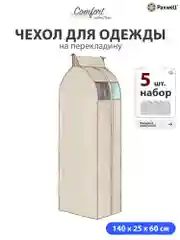 Чехол для сезонного хранения одежды Paxwell Ордер Про 140х25, большой чехол для одежды