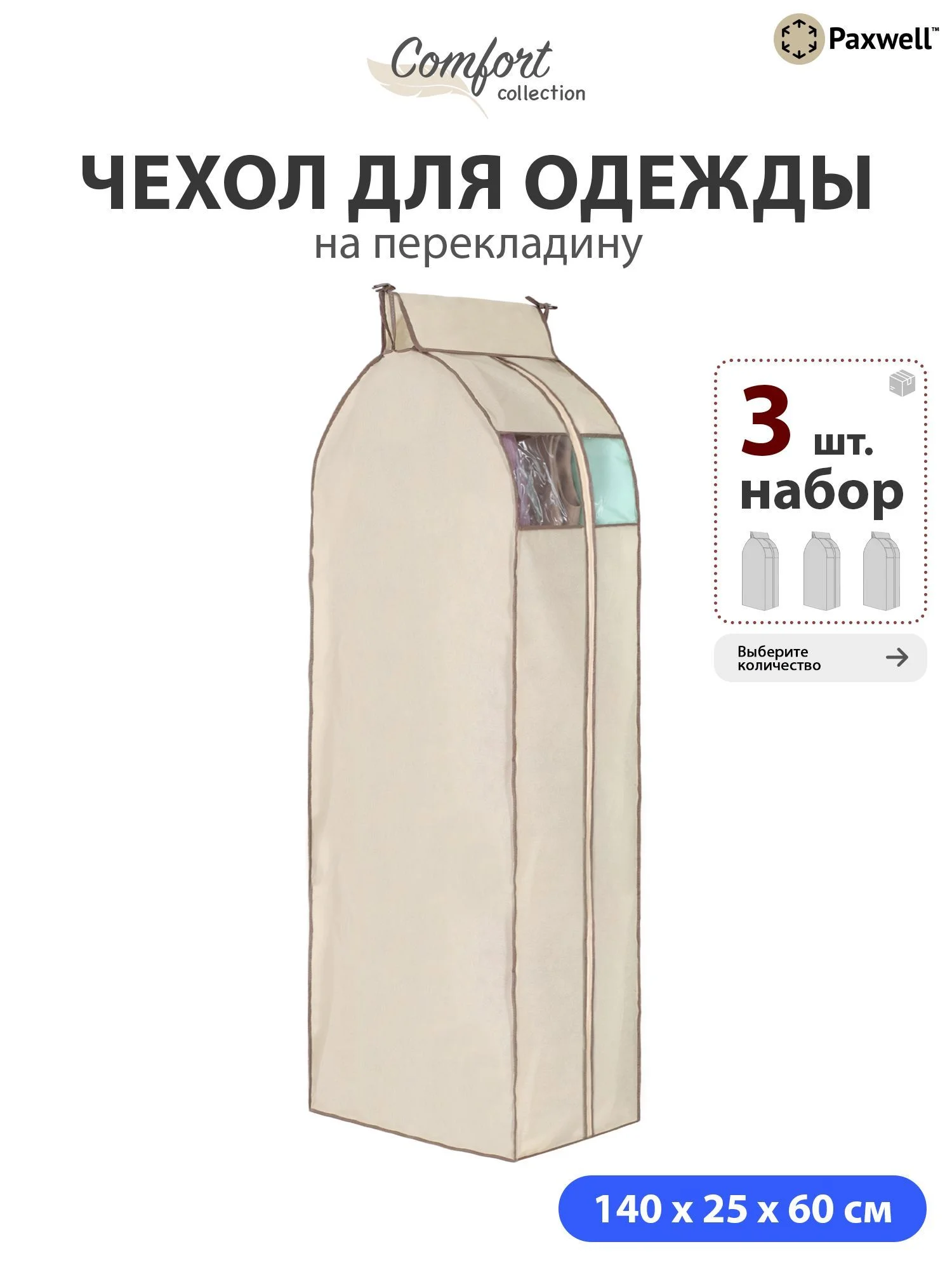 Чехол для сезонного хранения одежды Paxwell Ордер Про 140х25, большой чехол для одежды