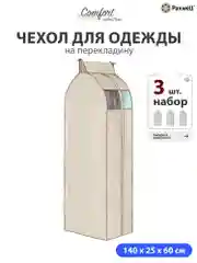 Чехол для сезонного хранения одежды Paxwell Ордер Про 140х25, большой чехол для одежды