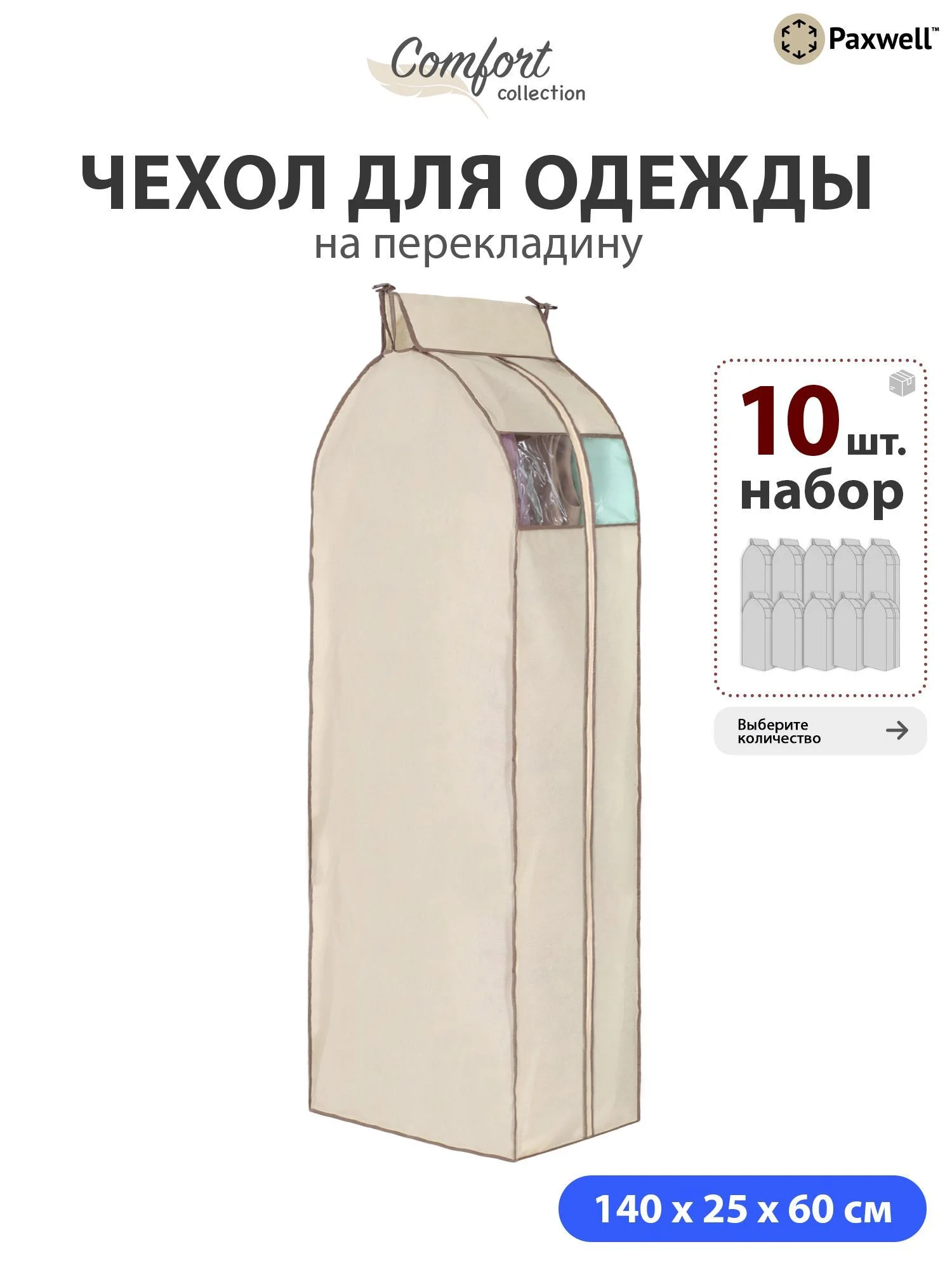 Чехол для сезонного хранения одежды Paxwell Ордер Про 140х25, большой чехол для одежды