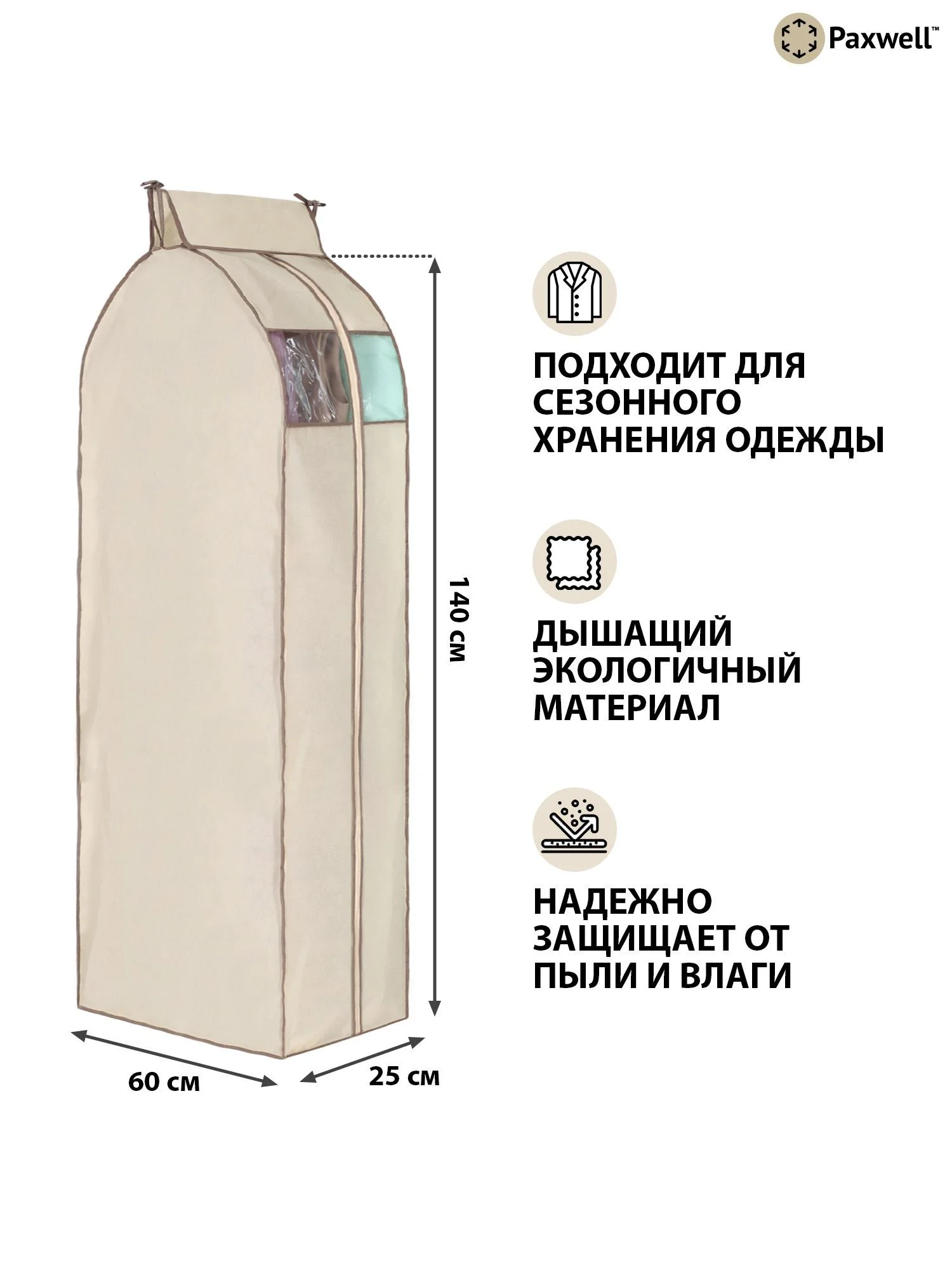 Чехол для сезонного хранения одежды Paxwell Ордер Про 140х25, большой чехол для одежды