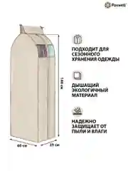 Чехол для сезонного хранения одежды Paxwell Ордер Про 140х25, большой чехол для одежды