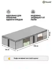 Мягкий кофр Paxwell для хранения вещей на молнии мешок для хранения белья, органайзер