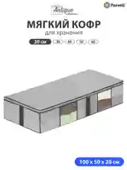 Мягкий кофр Paxwell для хранения вещей на молнии мешок для хранения белья, органайзер