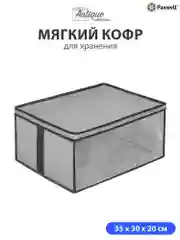Мягкий кофр Paxwell для хранения вещей на молнии мешок для хранения белья, органайзер