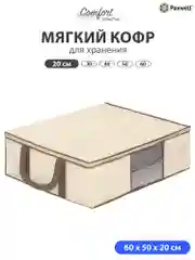 Бежевый мягкий кофр Paxwell для хранения вещей на молнии мешок для хранения белья, органайзер