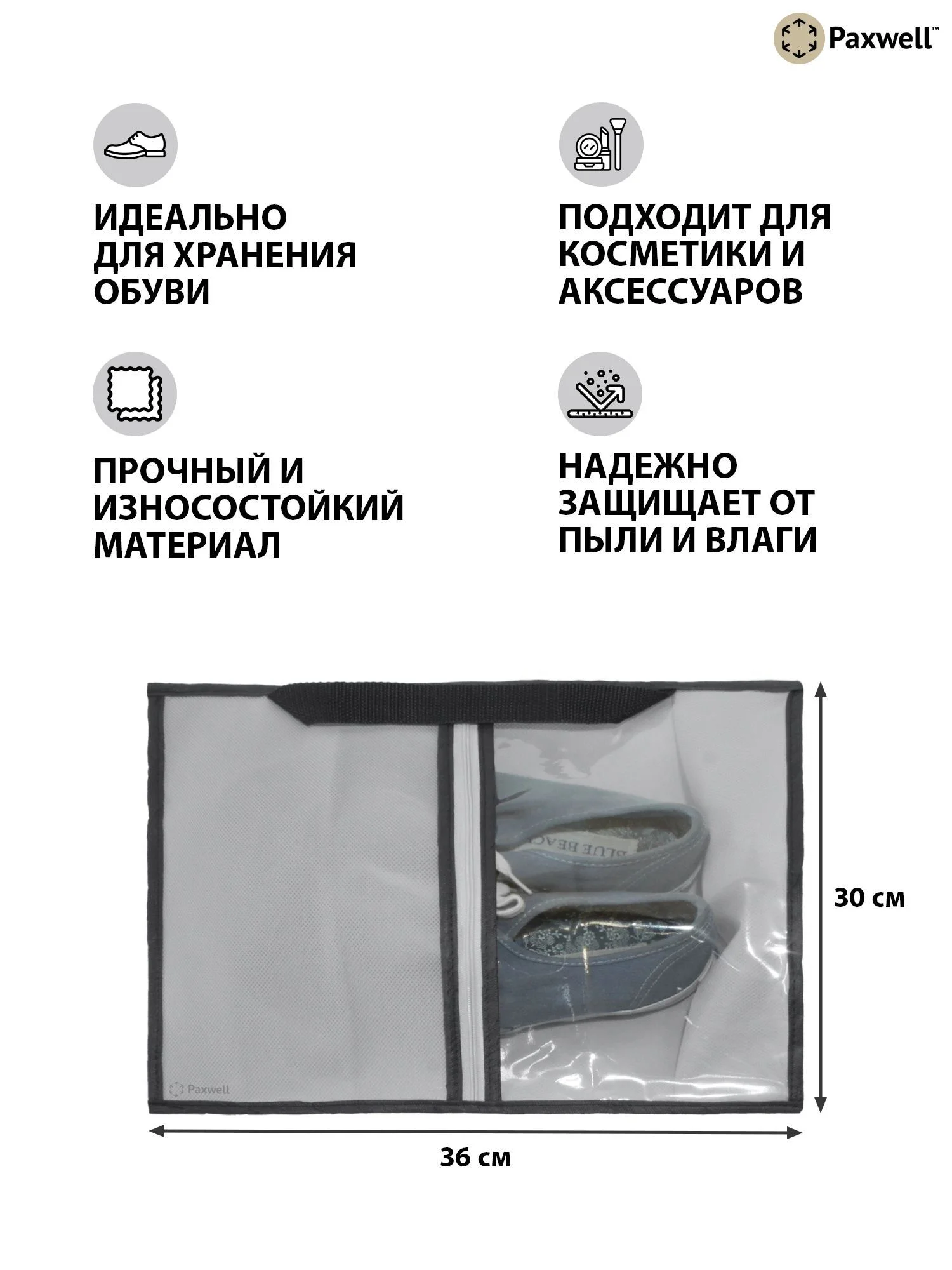 Серый сумка чехол для обуви и других вещей Paxwell Ордер Лайт 3630