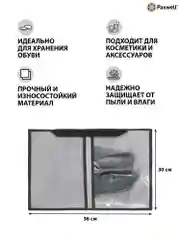 Серый сумка чехол для обуви и других вещей Paxwell Ордер Лайт 3630