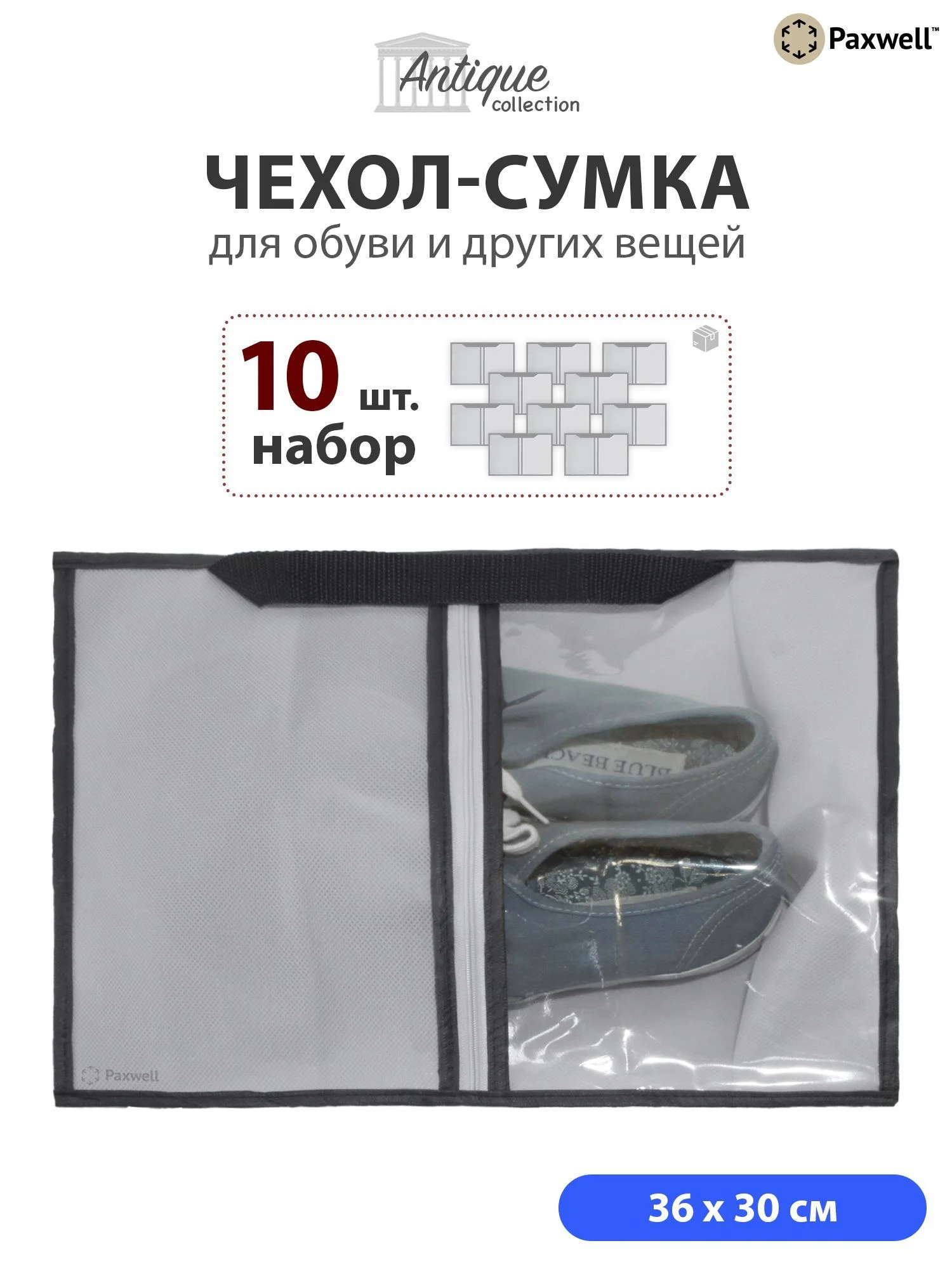 Серый сумка чехол для обуви и других вещей Paxwell Ордер Лайт 3630