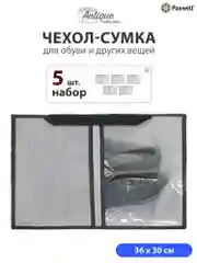 Серый сумка чехол для обуви и других вещей Paxwell Ордер Лайт 3630