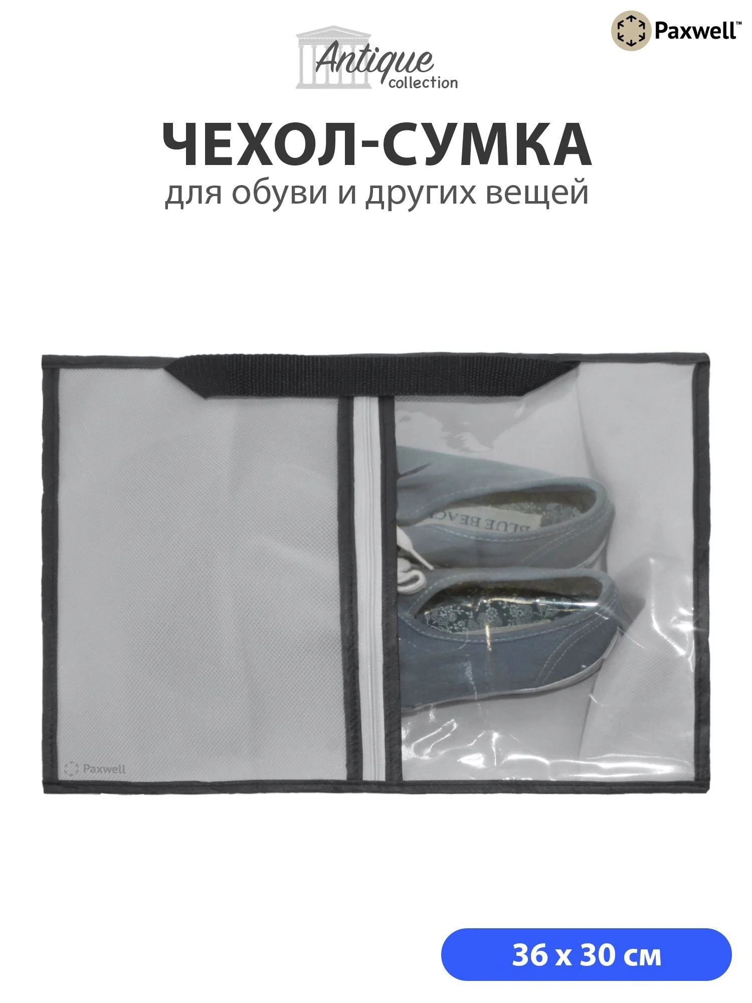 Серый сумка чехол для обуви и других вещей Paxwell Ордер Лайт 3630