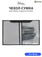 Серый сумка чехол для обуви и других вещей Paxwell Ордер Лайт 3630