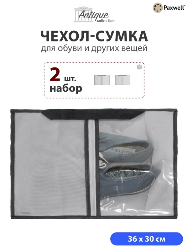 Сумка чехол для обуви и других вещей Paxwell Ордер Лайт 3630