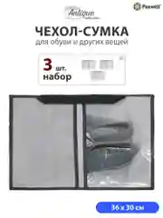 Серый сумка чехол для обуви и других вещей Paxwell Ордер Лайт 3630