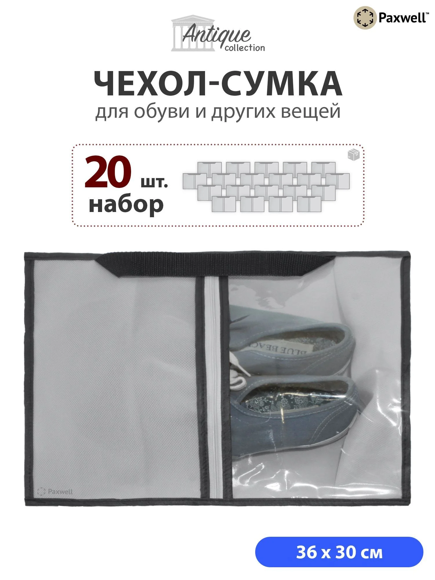 Серый сумка чехол для обуви и других вещей Paxwell Ордер Лайт 3630