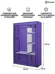 Фиолетовый тканевый складной шкаф Paxwell Компакс 2 Про