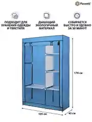 Голубой тканевый складной шкаф Paxwell Компакс 2 Про