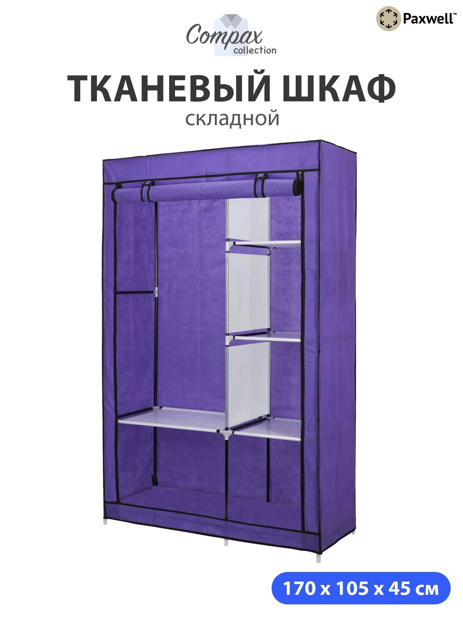 Фиолетовый тканевый складной шкаф Paxwell Компакс 2 Про