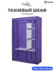 Фиолетовый тканевый складной шкаф Paxwell Компакс 2 Про