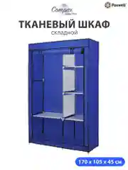Синий тканевый складной шкаф Paxwell Компакс 2 Про