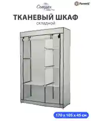 Серый тканевый складной шкаф Paxwell Компакс 2 Про