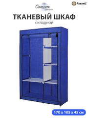 Тканевый складной шкаф Paxwell Компакс 2 Про