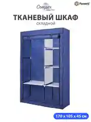 Темно-синий тканевый складной шкаф Paxwell Компакс 2 Про