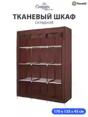 Бордовый тканевый складной шкаф Paxwell Компакс 3С Про