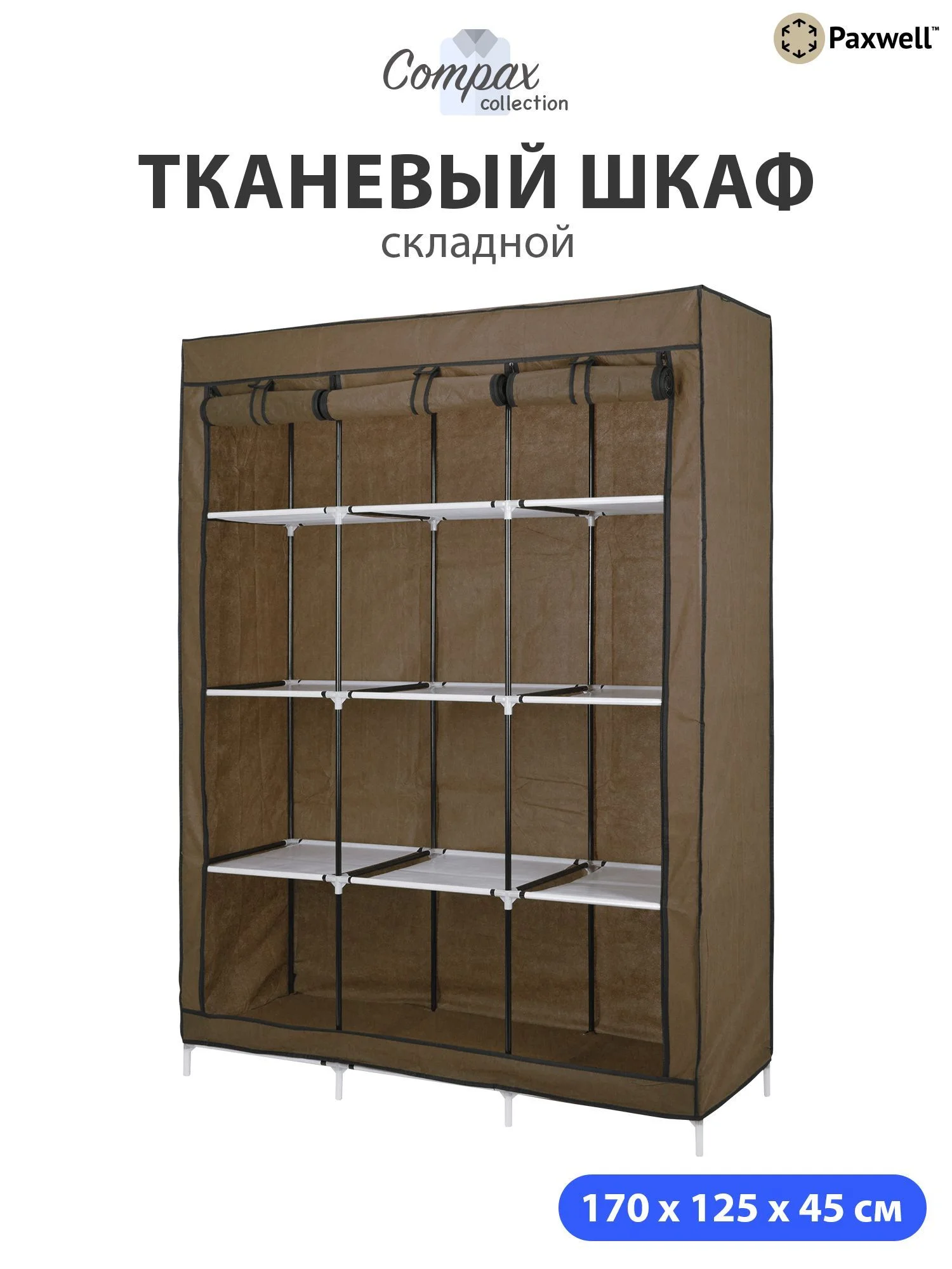 Коричневый тканевый складной шкаф Paxwell Компакс 3С Про
