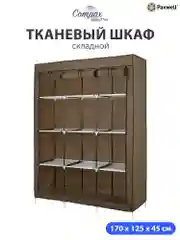 Коричневый тканевый складной шкаф Paxwell Компакс 3С Про
