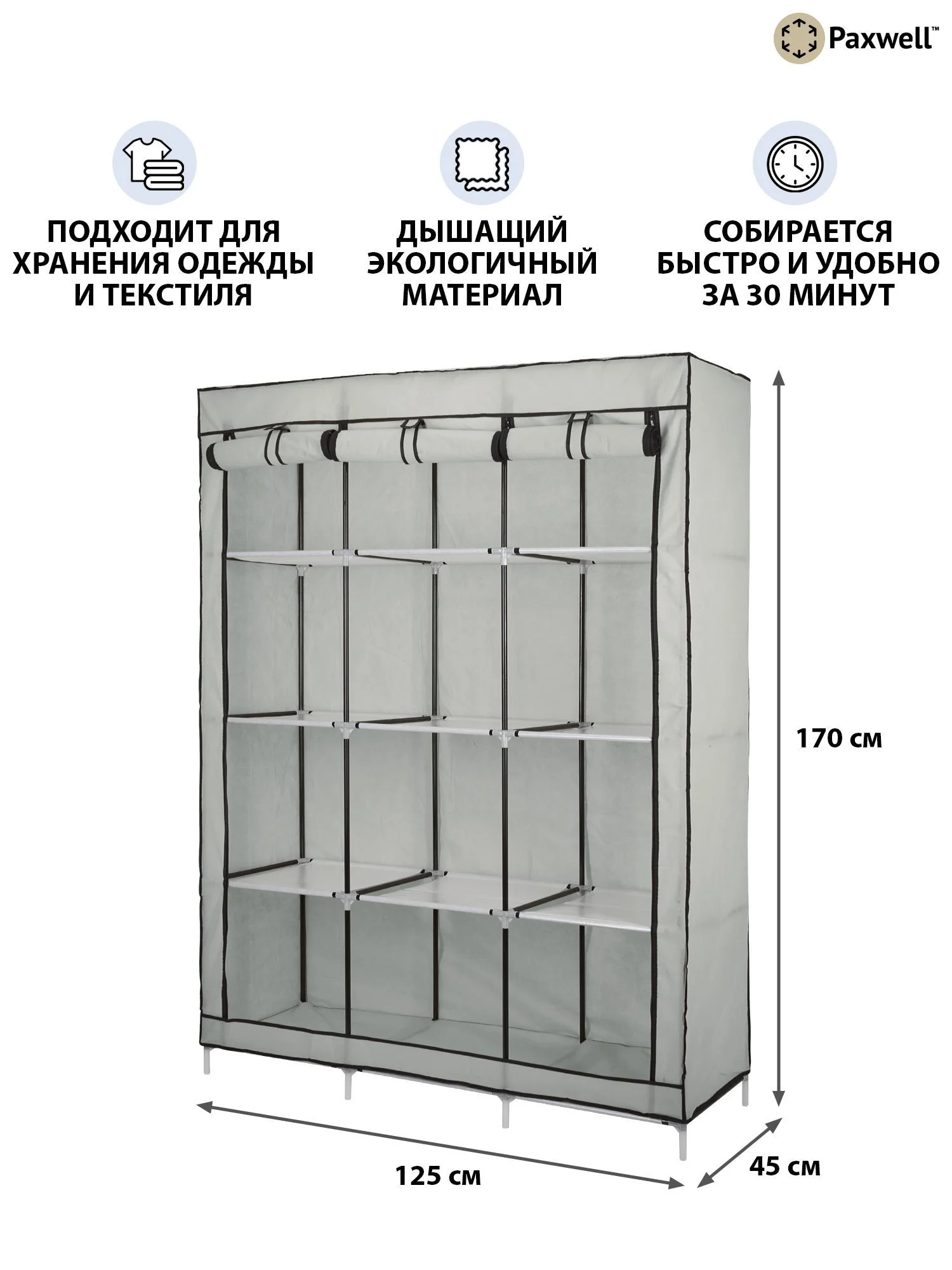 Серый тканевый складной шкаф Paxwell Компакс 3С Про