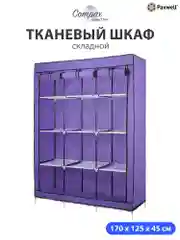 Фиолетовый тканевый складной шкаф Paxwell Компакс 3С Про