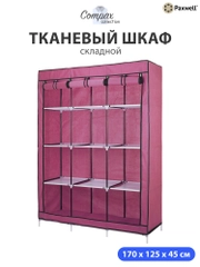 Тканевый складной шкаф Paxwell Компакс 3С Про