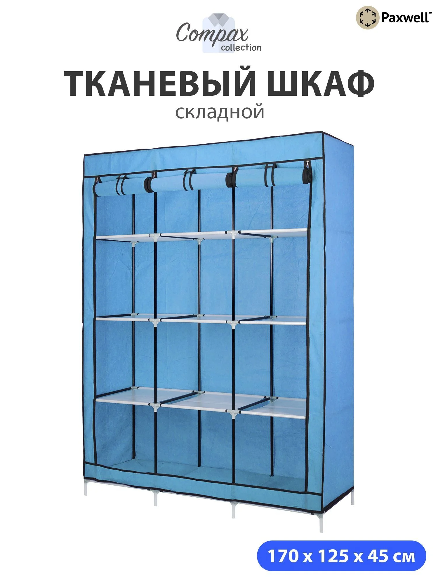 Голубой тканевый складной шкаф Paxwell Компакс 3С Про