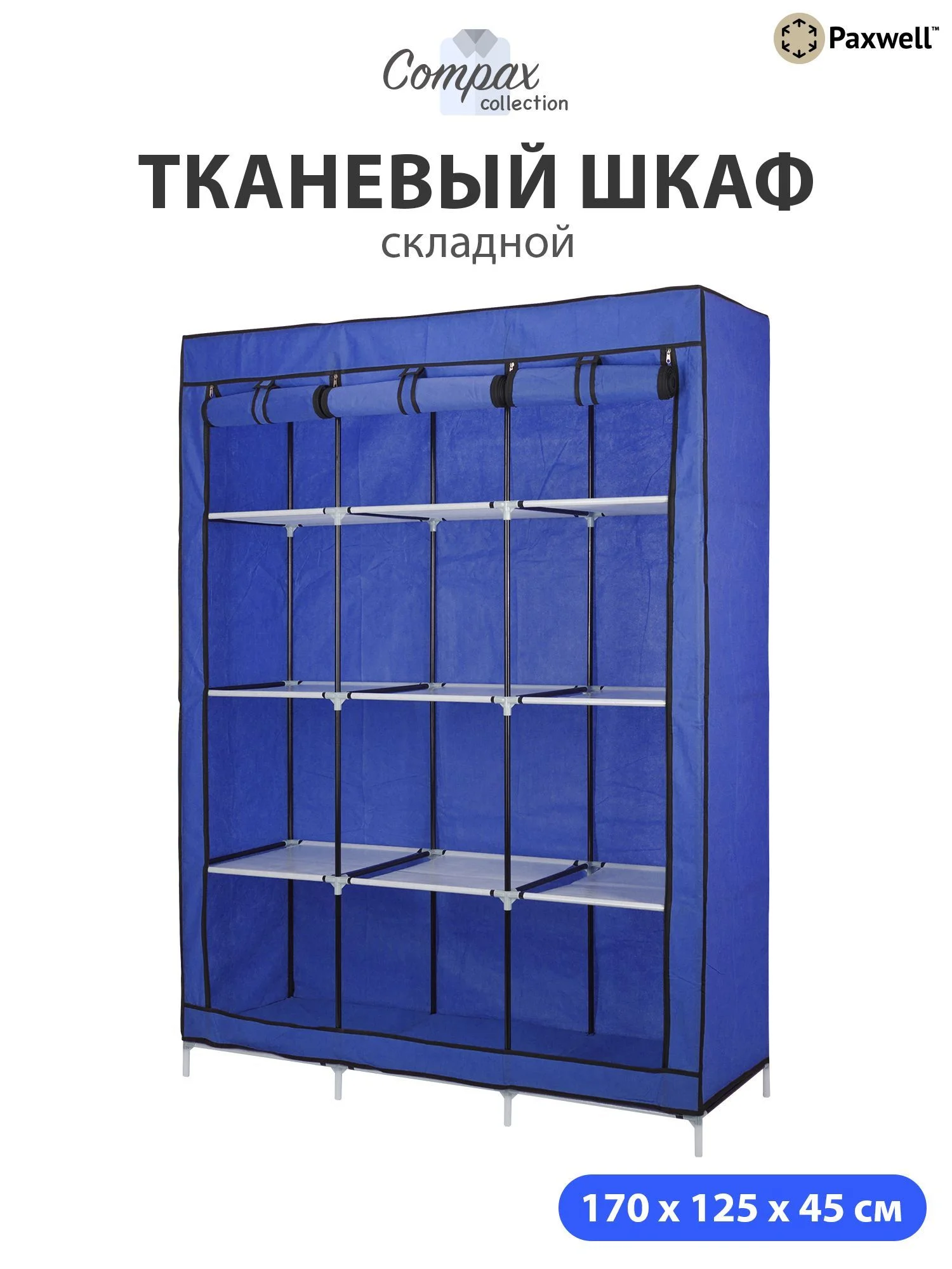 Синий тканевый складной шкаф Paxwell Компакс 3С Про