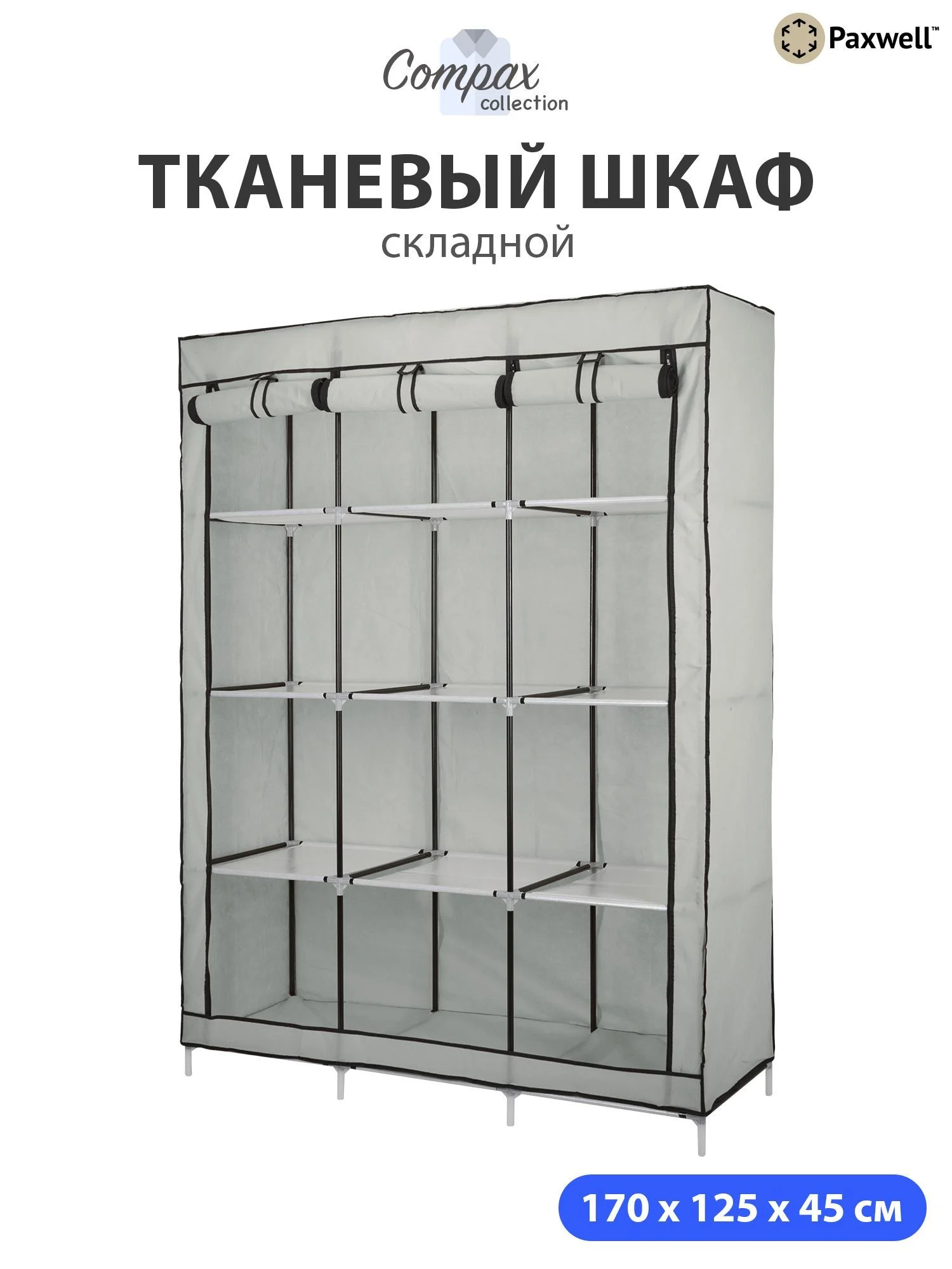 Серый тканевый складной шкаф Paxwell Компакс 3С Про