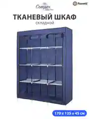 Темно-синий тканевый складной шкаф Paxwell Компакс 3С Про