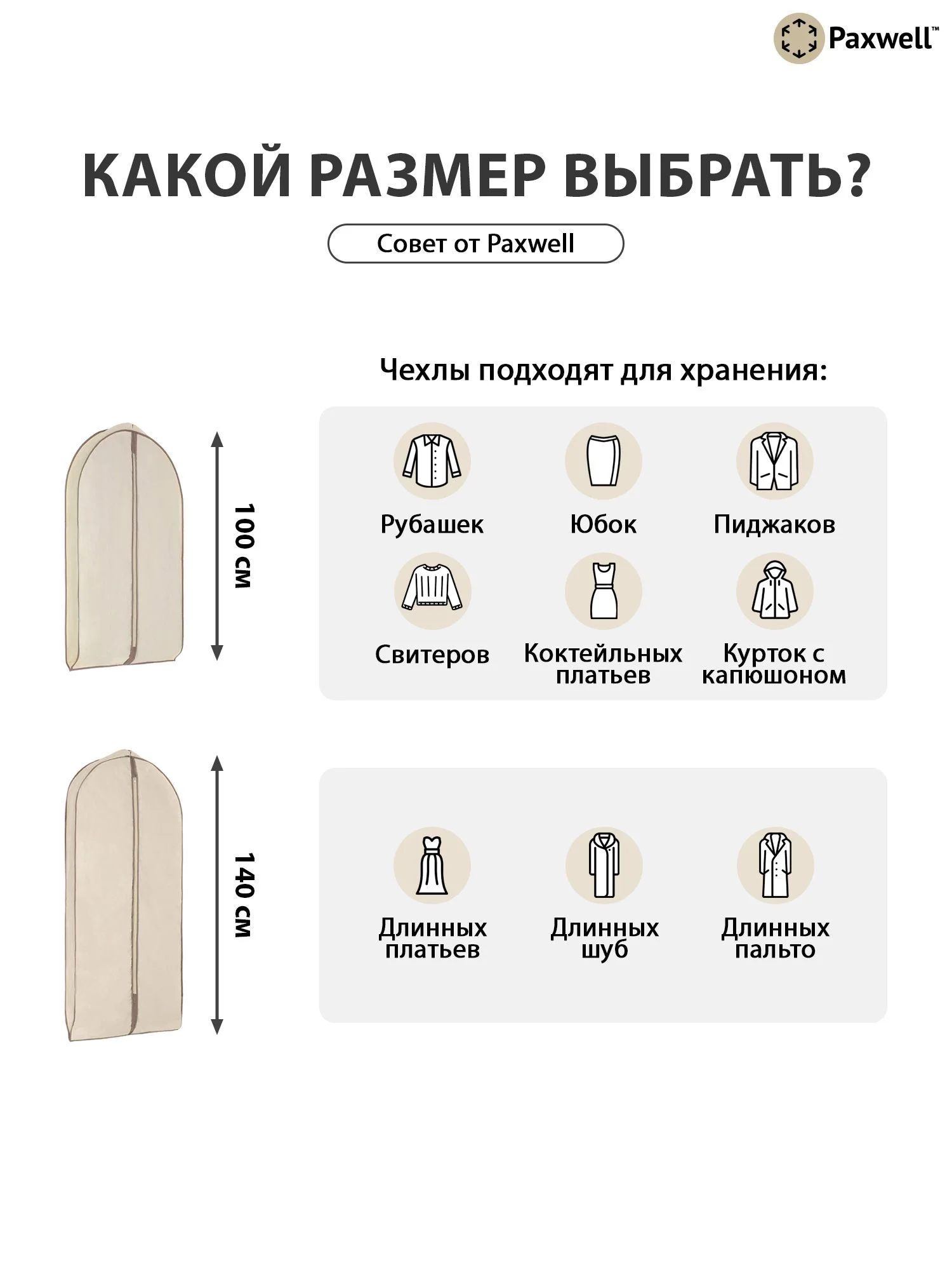 Бежевый чехол для широкой одежды Paxwell Ордер Про 140